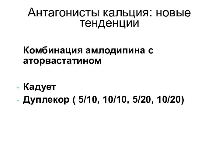 Антагонисты кальция: новые тенденции 4. Комбинация амлодипина с аторвастатином Кадует Дуплекор ( 5/10, 10/10, 5/20, 10/20)