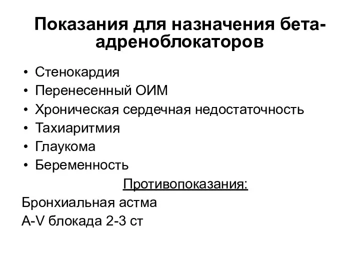 Показания для назначения бета-адреноблокаторов Стенокардия Перенесенный ОИМ Хроническая сердечная недостаточность Тахиаритмия