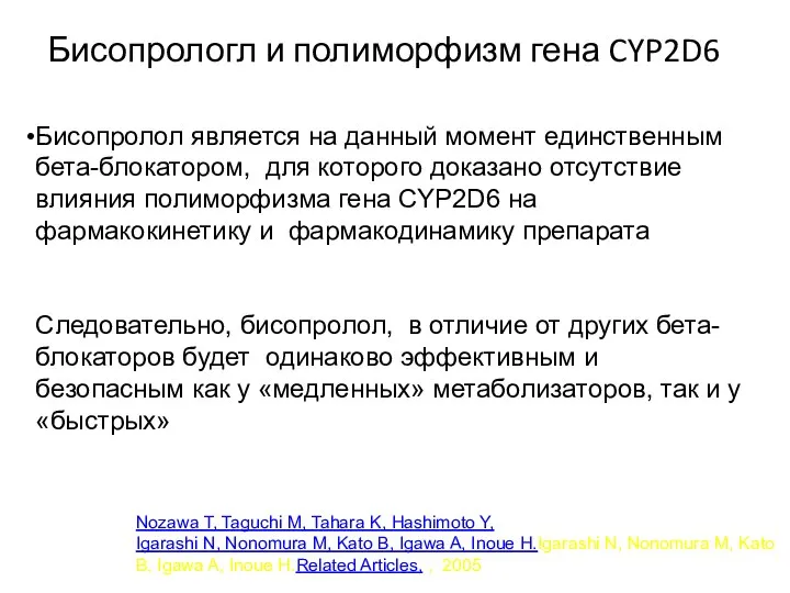 Бисопрологл и полиморфизм гена CYP2D6 Бисопролол является на данный момент единственным