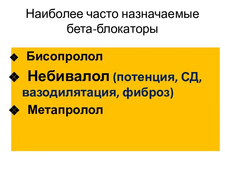 Наиболее часто назначаемые бета-блокаторы Бисопролол Небивалол (потенция, СД, вазодилятация, фиброз) Метапролол