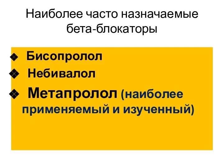 Наиболее часто назначаемые бета-блокаторы Бисопролол Небивалол Метапролол (наиболее применяемый и изученный)