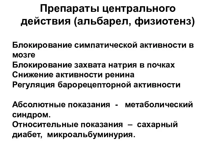 Препараты центрального действия (альбарел, физиотенз) Блокирование симпатической активности в мозге Блокирование