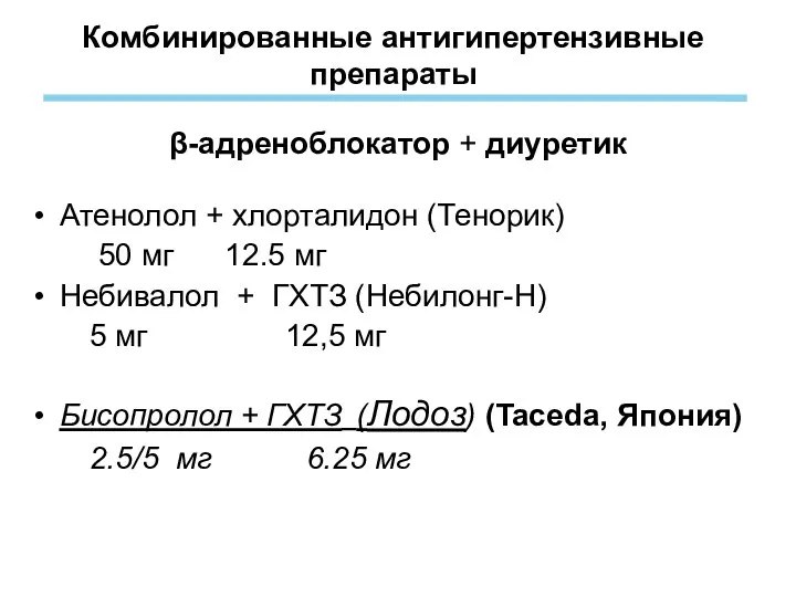 Комбинированные антигипертензивные препараты β-адреноблокатор + диуретик Атенолол + хлорталидон (Тенорик) 50