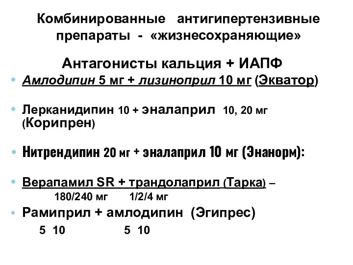 Комбинированные антигипертензивные препараты - «жизнесохраняющие» Антагонисты кальция + ИАПФ Амлодипин 5