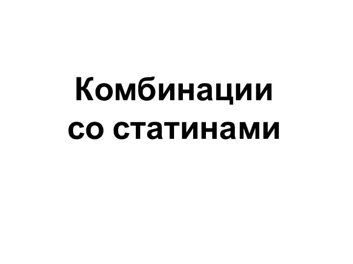 Комбинации со статинами