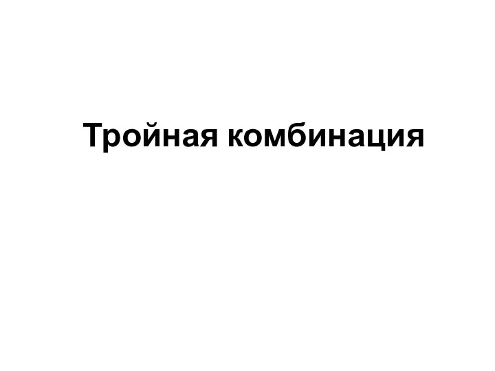 Тройная комбинация