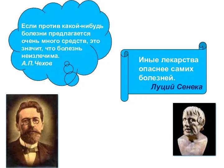 Если против какой-нибудь болезни предлагается очень много средств, это значит, что