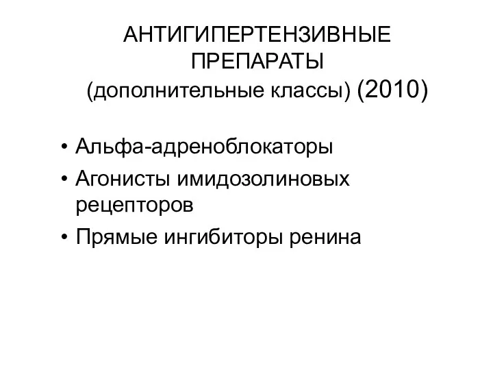 АНТИГИПЕРТЕНЗИВНЫЕ ПРЕПАРАТЫ (дополнительные классы) (2010) Альфа-адреноблокаторы Агонисты имидозолиновых рецепторов Прямые ингибиторы ренина