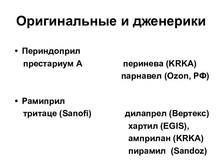 Оригинальные и дженерики Периндоприл престариум А перинева (KRKA) парнавел (Ozon, РФ)