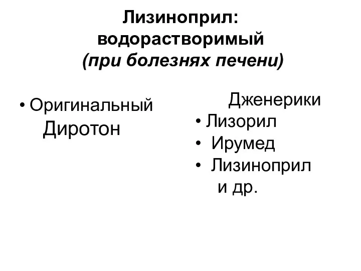 Лизиноприл: водорастворимый (при болезнях печени) Оригинальный Диротон Дженерики Лизорил Ирумед Лизиноприл и др.