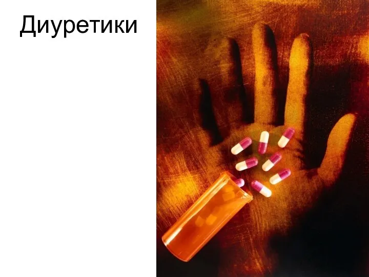 Диуретики