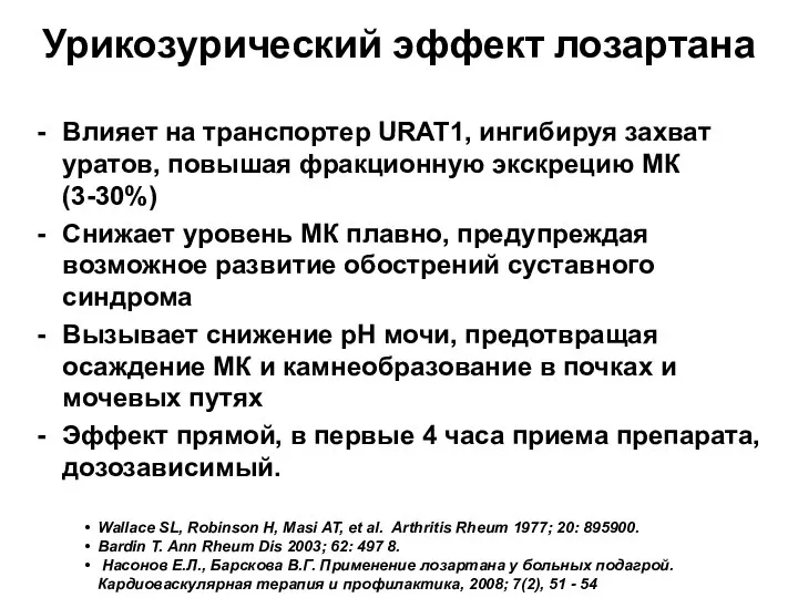 Влияет на транспортер URAT1, ингибируя захват уратов, повышая фракционную экскрецию МК