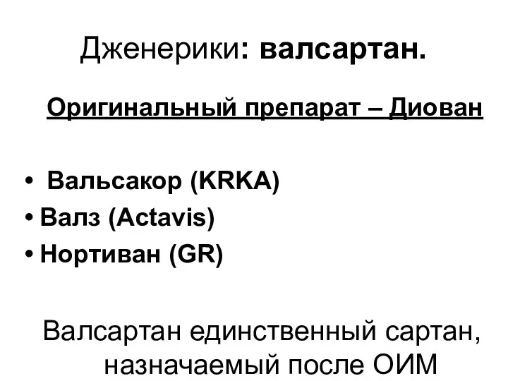 Дженерики: валсартан. Оригинальный препарат – Диован Вальсакор (KRKA) Валз (Actavis) Нортиван