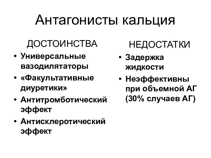 Антагонисты кальция ДОСТОИНСТВА Универсальные вазодилятаторы «Факультативные диуретики» Антитромботический эффект Антисклеротический эффект