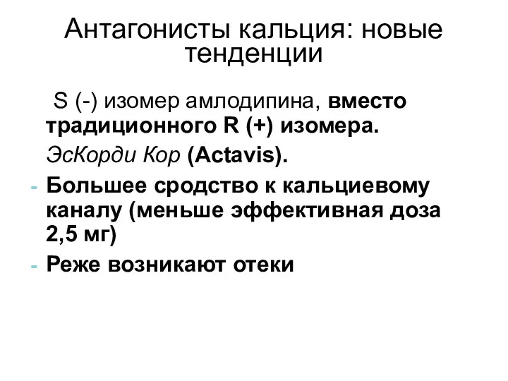 Антагонисты кальция: новые тенденции 1. S (-) изомер амлодипина, вместо традиционного