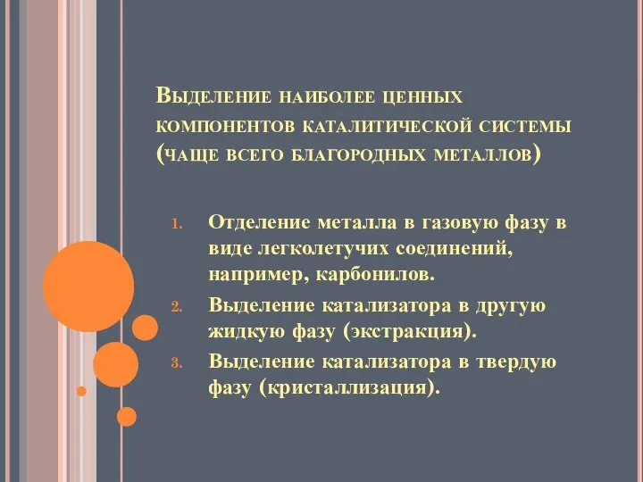 Выделение наиболее ценных компонентов каталитической системы (чаще всего благородных металлов) Отделение