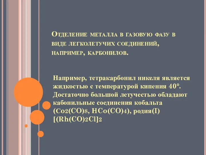 Отделение металла в газовую фазу в виде легколетучих соединений, например, карбонилов.