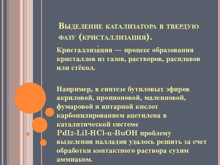 Выделение катализатора в твердую фазу (кристаллизация). Кристаллиза́ция — процесс образования кристаллов