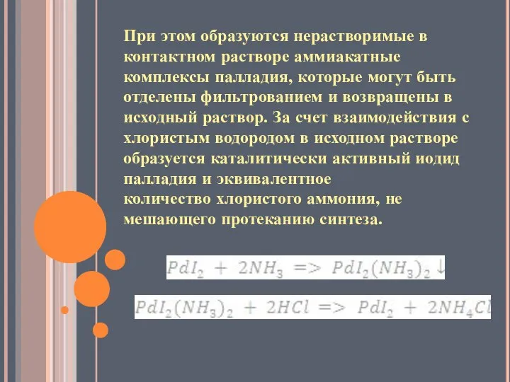 При этом образуются нерастворимые в контактном растворе аммиакатные комплексы палладия, которые