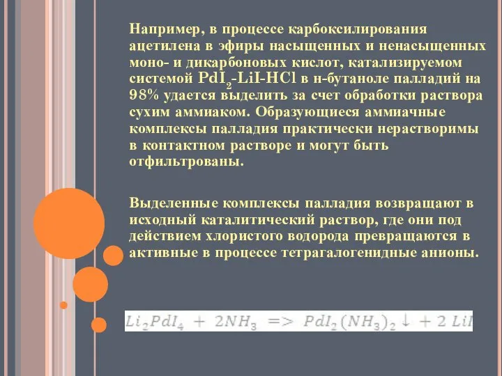 Например, в процессе карбоксилирования ацетилена в эфиры насыщенных и ненасыщенных моно-