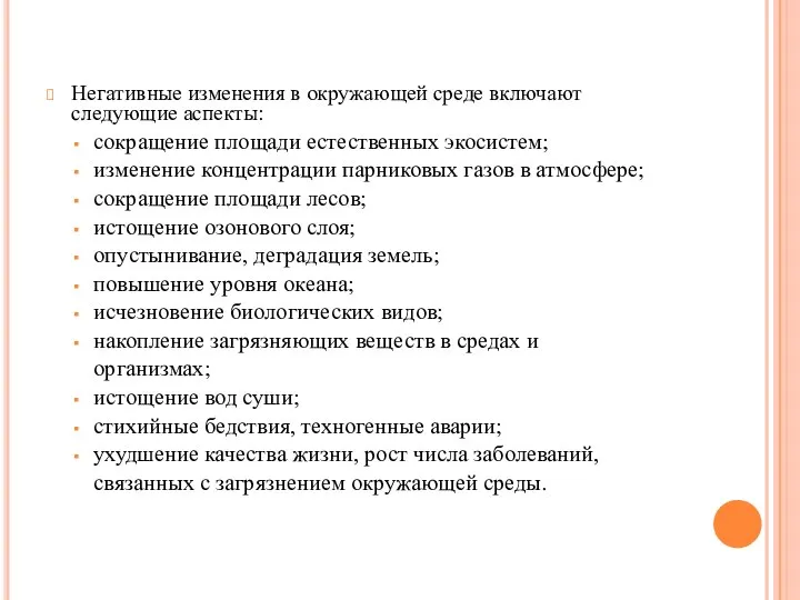 Негативные изменения в окружающей среде включают следующие аспекты: сокращение площади естественных