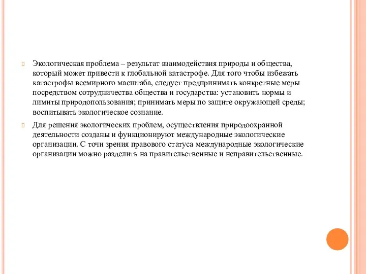 Экологическая проблема – результат взаимодействия природы и общества, который может привести