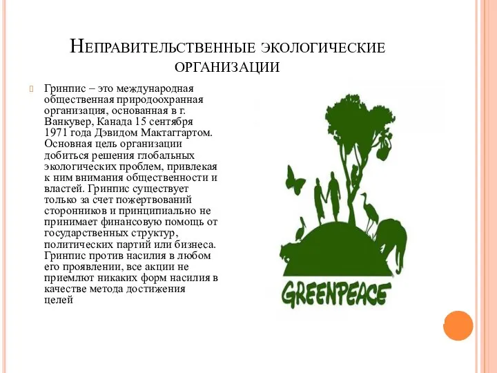 Неправительственные экологические организации Гринпис – это международная общественная природоохранная организация, основанная