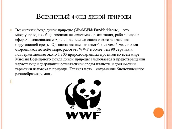 Всемирный фонд дикой природы Всемирный фонд дикой природы (WorldWideFundforNature) – это