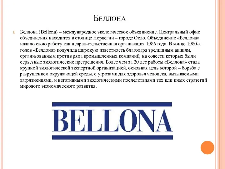 Беллона Беллона (Bellona) – международное экологическое объединение. Центральный офис объединения находится