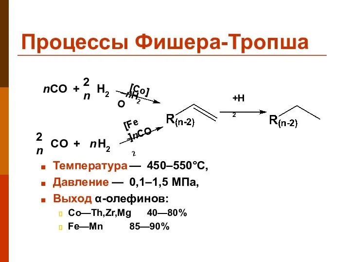 Процессы Фишера-Тропша Температура — 450–550°C, Давление — 0,1–1,5 МПа, Выход α-олефинов: