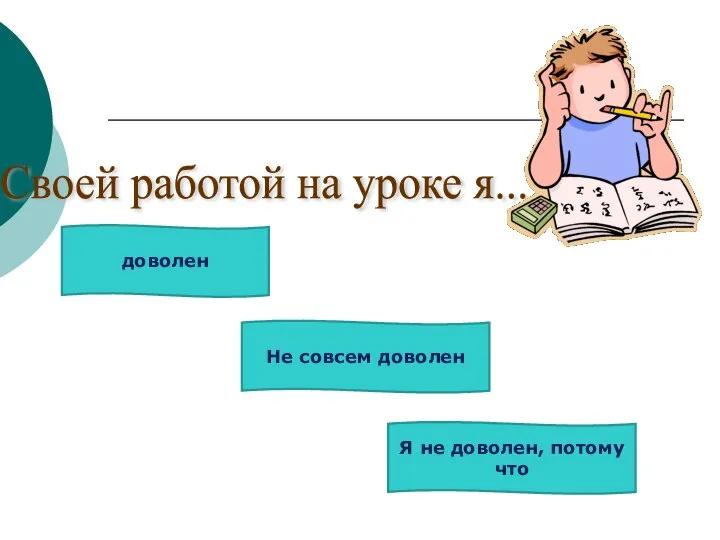 Своей работой на уроке я... доволен Не совсем доволен Я не доволен, потому что