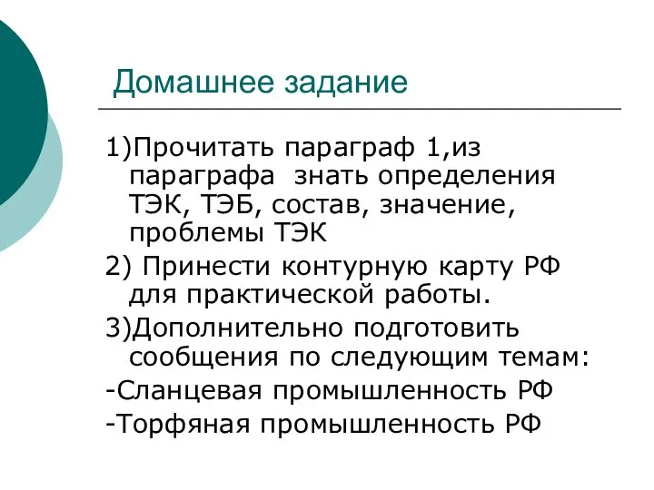 Домашнее задание 1)Прочитать параграф 1,из параграфа знать определения ТЭК, ТЭБ, состав,