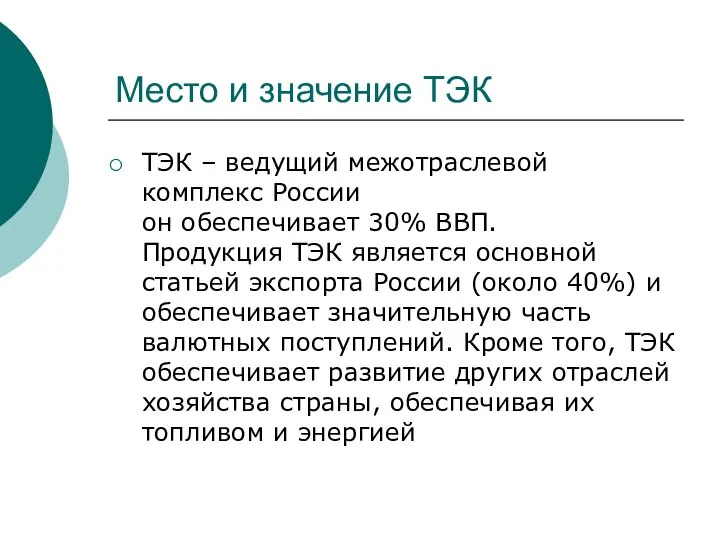 Место и значение ТЭК ТЭК – ведущий межотраслевой комплекс России он