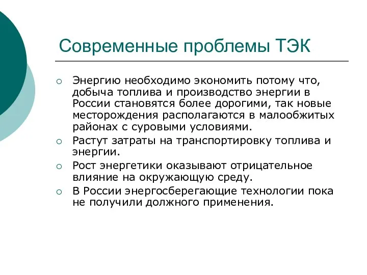 Современные проблемы ТЭК Энергию необходимо экономить потому что, добыча топлива и