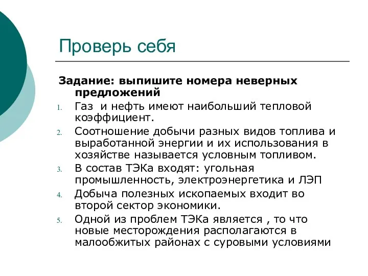 Проверь себя Задание: выпишите номера неверных предложений Газ и нефть имеют