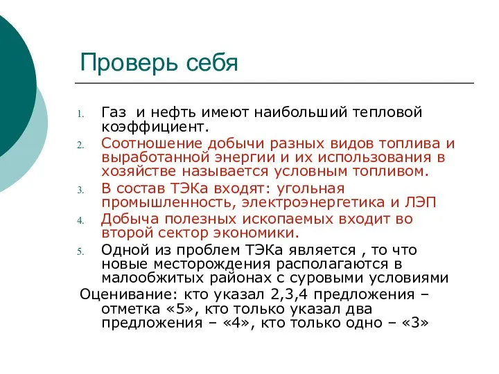 Проверь себя Газ и нефть имеют наибольший тепловой коэффициент. Соотношение добычи