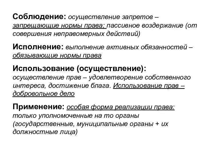 Соблюдение: осуществление запретов – запрещающие нормы права; пассивное воздержание (от совершения