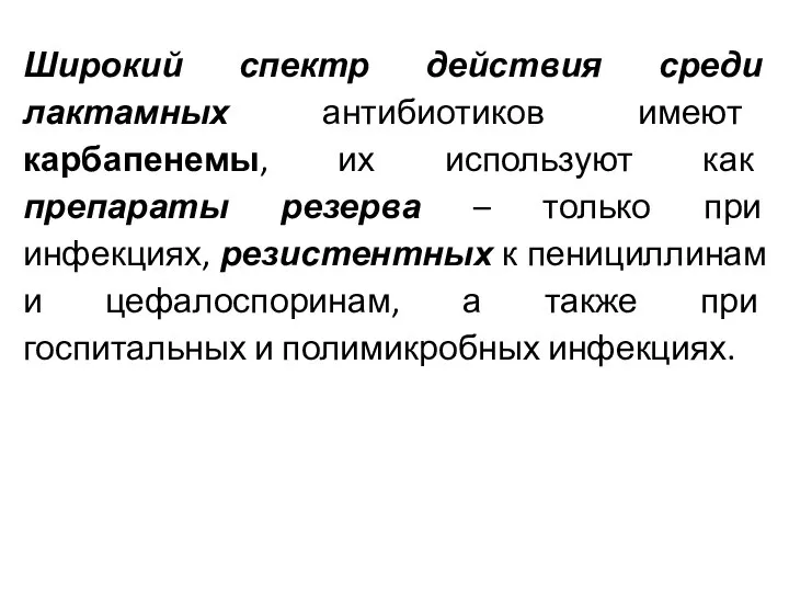 Широкий спектр действия среди лактамных антибиотиков имеют карбапенемы, их используют как