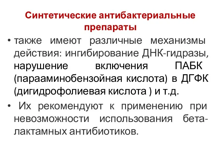 Синтетические антибактериальные препараты также имеют различные механизмы действия: ингибирование ДНК-гидразы, нарушение