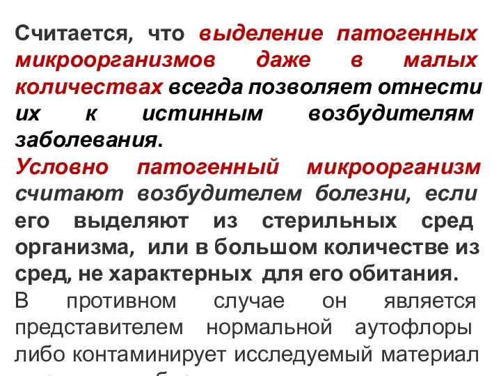 Считается, что выделение патогенных микроорганизмов даже в малых количествах всегда позволяет