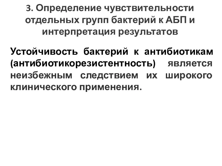 3. Определение чувствительности отдельных групп бактерий к АБП и интерпретация результатов