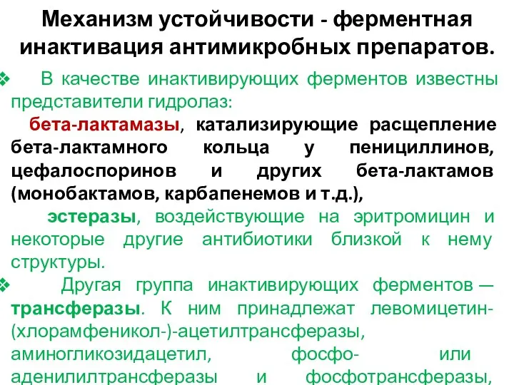 Механизм устойчивости - ферментная инактивация антимикробных препаратов. В качестве инактивирующих ферментов