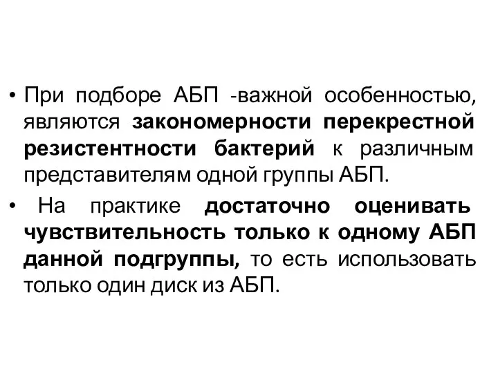 При подборе АБП -важной особенностью, являются закономерности перекрестной резистентности бактерий к