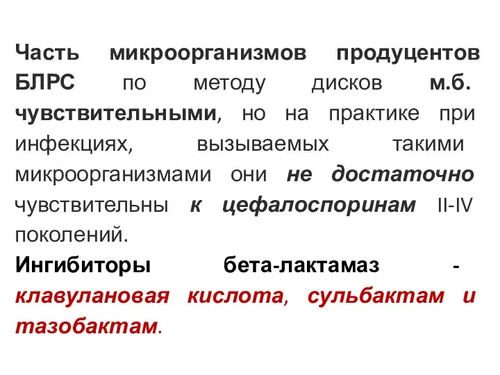 Часть микроорганизмов продуцентов БЛРС по методу дисков м.б. чувствительными, но на