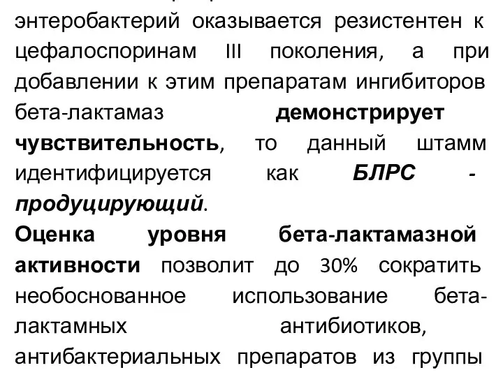 Если микроорганизм семейства энтеробактерий оказывается резистентен к цефалоспоринам III поколения, а