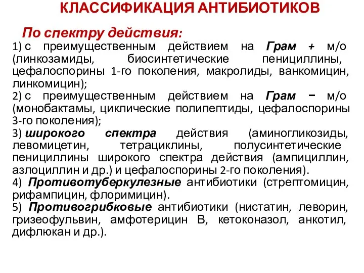 КЛАССИФИКАЦИЯ АНТИБИОТИКОВ По спектру действия: 1) с преимущественным действием на Грам