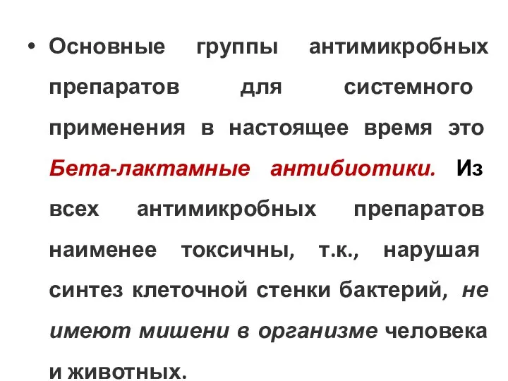 Основные группы антимикробных препаратов для системного применения в настоящее время это