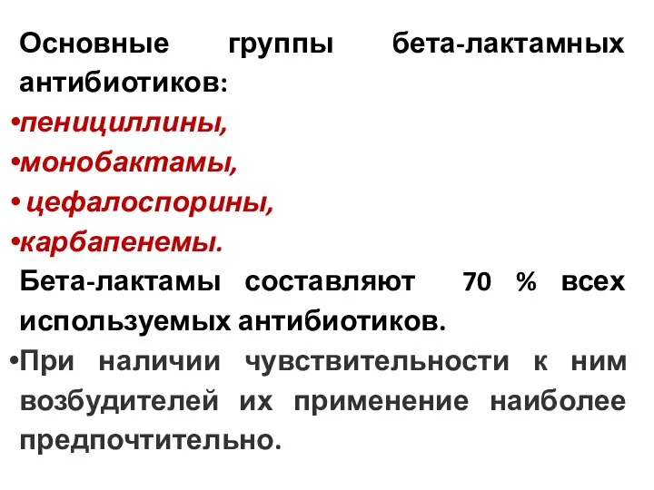 Основные группы бета-лактамных антибиотиков: пенициллины, монобактамы, цефалоспорины, карбапенемы. Бета-лактамы составляют 70