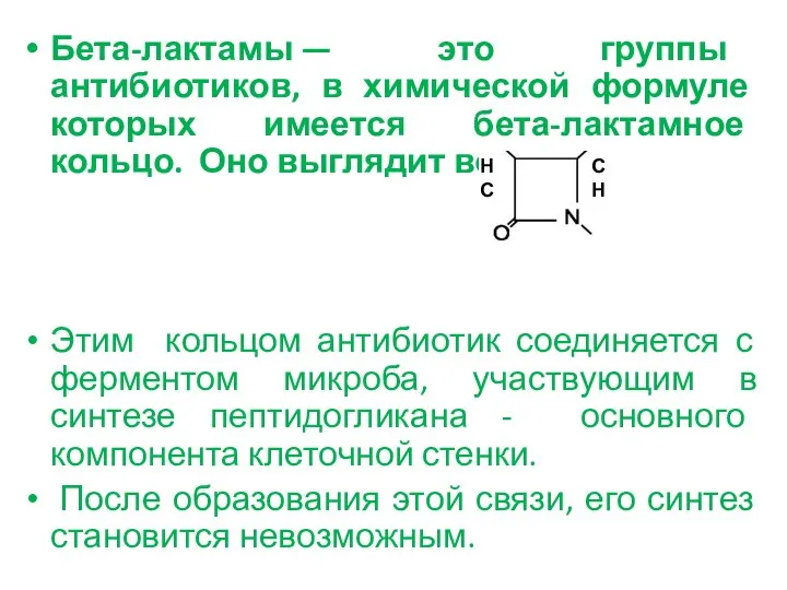 Бета-лактамы — это группы антибиотиков, в химической формуле которых имеется бета-лактамное