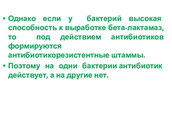 Однако если у бактерий высокая способность к выработке бета-лактамаз, то под